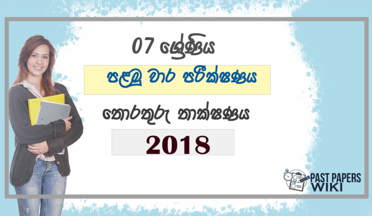 Grade 07 ICT 1st Term Test Paper 2018 Sinhala Medium