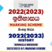 2022(2023) O/L History Marking Scheme | Sinhala Medium