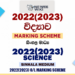 2022(2023) O/L Science Marking Scheme | Sinhala Medium