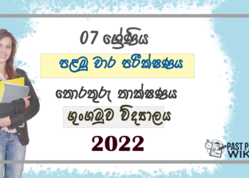 Grade 07 ICT 1st Term Test Paper 2022 Sinhala Medium - Gungamuwa Vidyalaya