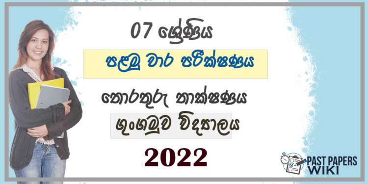 Grade 07 ICT 1st Term Test Paper 2022 Sinhala Medium - Gungamuwa Vidyalaya