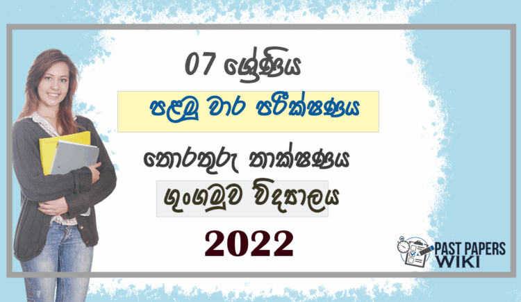 Grade 07 ICT 1st Term Test Paper 2022 Sinhala Medium - Gungamuwa Vidyalaya