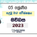 Grade 05 Sinhala First Term Test Paper 2023 | Horana Education Zone