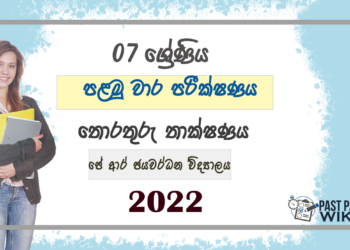 Grade 07 ICT 1st Term Test Paper 2022 Sinhala Medium - J.R. Jayawardhana Vidyalaya