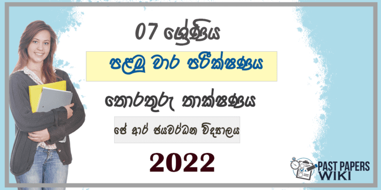 Grade 07 ICT 1st Term Test Paper 2022 Sinhala Medium - J.R. Jayawardhana Vidyalaya