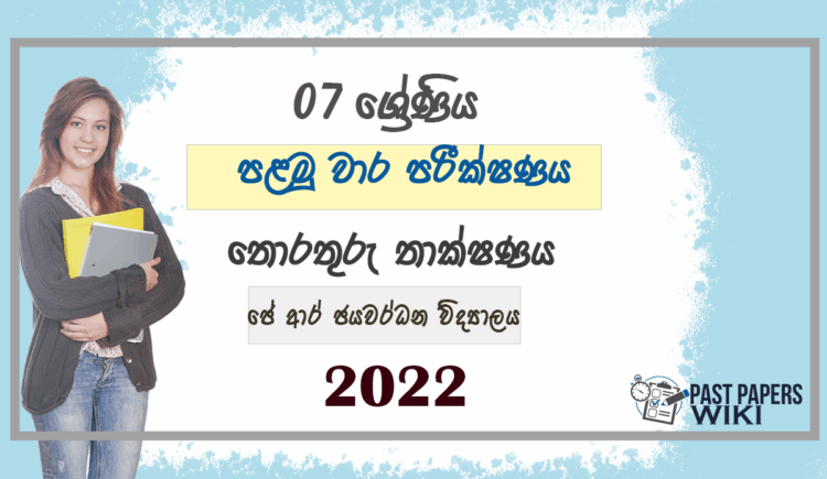 Grade 07 ICT 1st Term Test Paper 2022 Sinhala Medium - J.R. Jayawardhana Vidyalaya