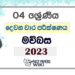 Grade 04 Sinhala Second Term Test Paper 2023