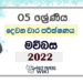 Grade 05 Sinhala Second Term Test Paper 2022 | North Western Province