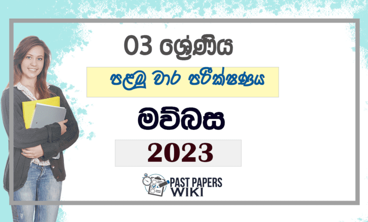 Grade 03 Sinhala First Term Test Paper 2023 | Central Province