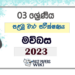 Grade 03 Sinhala First Term Test Paper 2023 | Central Province
