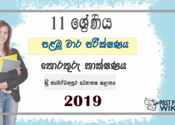 Grade 11 ICT 1st Term Test Paper 2019 Sinhala Medium - Sri Jayawardhanapura Education Zone