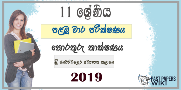 Grade 11 ICT 1st Term Test Paper 2019 Sinhala Medium - Sri Jayawardhanapura Education Zone