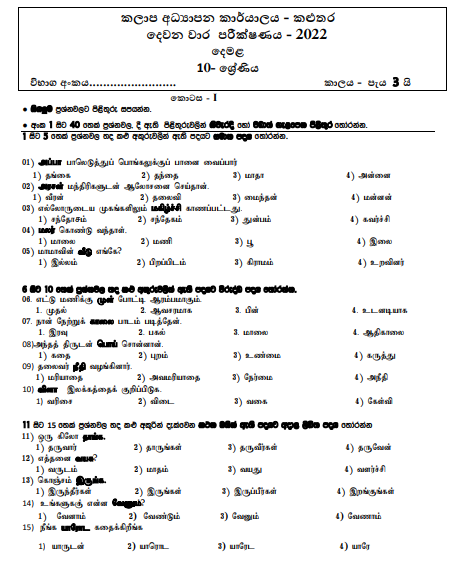 Grade 10 Tamil Language 2nd Term Test Paper 2022 - Kaluthara Zone 