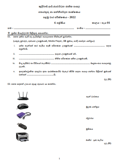 Grade 06 ICT 1st Term Test Paper 2022 Sinhala Medium - J.R.Jayawardhana College 