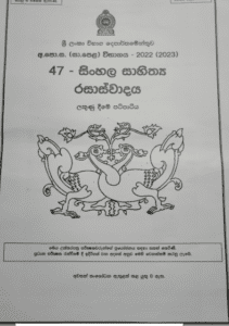 2022(2023) O/L Appreciation of Sinhala Literary Text Marking Scheme