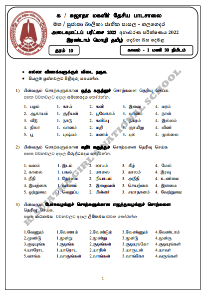 Grade 10 Tamil Language 2nd Term Test Paper 2022 - Sujatha Girls College 