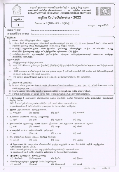 Grade 11 Tamil Language 2nd Term Test Paper 2022 - North Central Province 