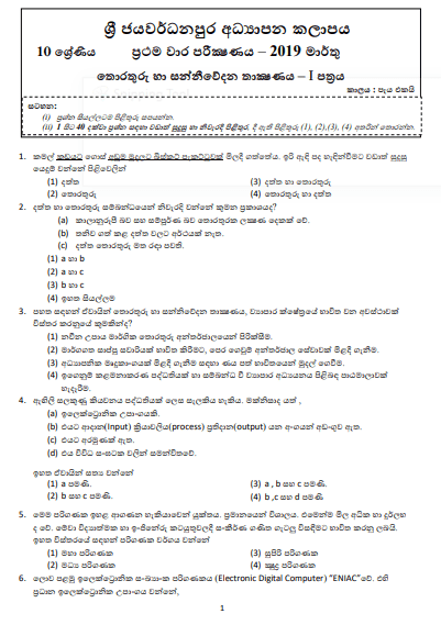 Grade 10 ICT 1st Term Test Paper 2019 Sinhala Medium - Sri Jayawardhanapura Zone