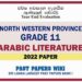 2022 North Western Province Grade 11 Arabic Literature 3rd Term Test Paper - Tamil Medium