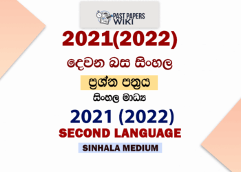 2021(2022) OL Second Language Sinhala Past Paper and Answers