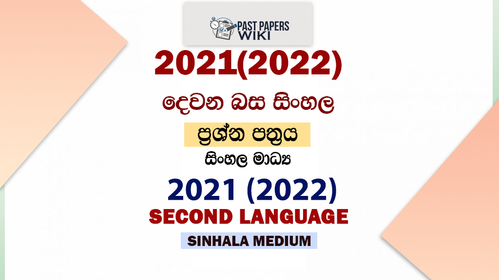 2021(2022) OL Second Language Sinhala Past Paper and Answers