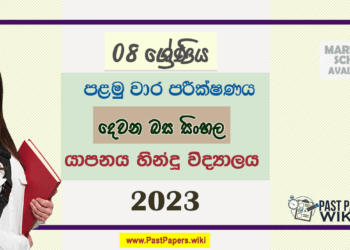 2023 Grade 08 Second Language Sinhala 1st Term Test Paper