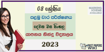 2023 Grade 08 Second Language Sinhala 1st Term Test Paper