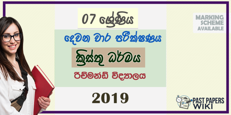Grade 07 Christianity 2nd Term Test Paper 2019 | Sinhala Medium