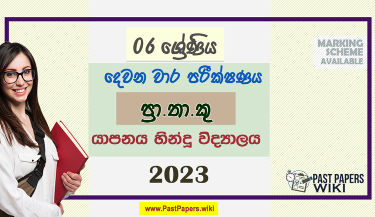 2023 Grade 06 PTS 2nd Term Test Paper | Sinhala Medium