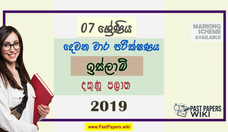 Grade 07 Islam 2nd Term Test Paper 2019 | Sinhala Medium