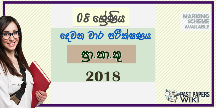 Grade 08 PTS 2nd Term Test Paper 2018 | Sinhala Medium