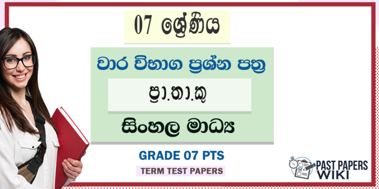 Grade 07 PTS Term Test Papers | Sinhala Medium