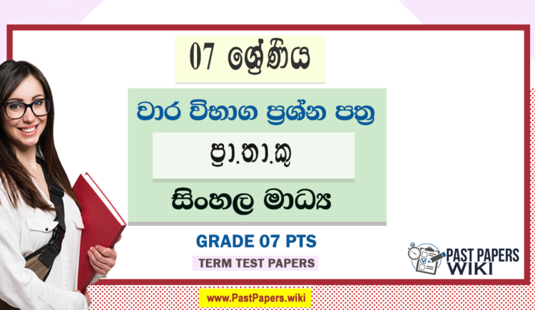 Grade 07 PTS Term Test Papers | Sinhala Medium