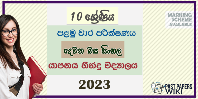 2023 Grade 10 Second Language Sinhala 1st Term Test Paper