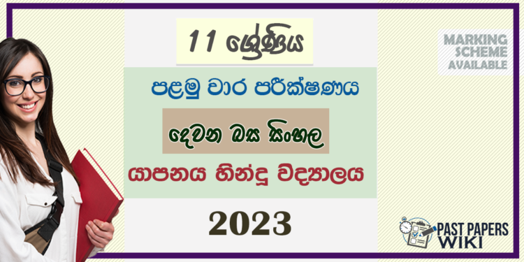 2023 Grade 11 Second Language Sinhala 1st Term Test Paper