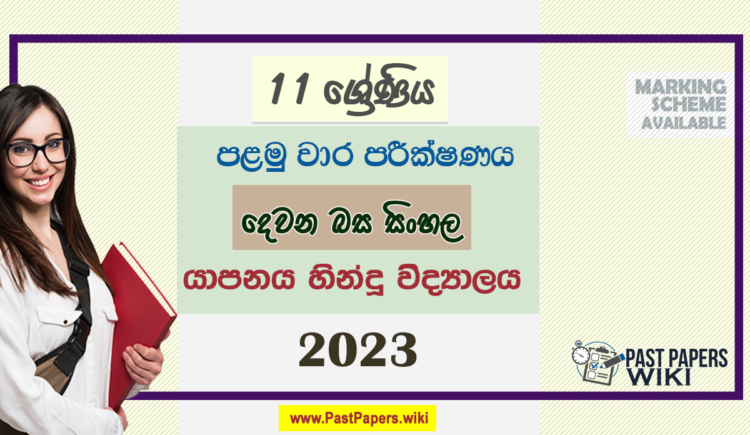 2023 Grade 11 Second Language Sinhala 1st Term Test Paper