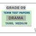 Grade 09 Drama Term Test Papers | Tamil Medium