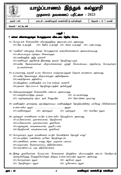 2023 Grade 10 Accounting 1st Term Test Paper | Tamil Medium
