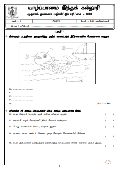 2023 Grade 06 Art 1st Term Test Paper | Jaffna Hindu College