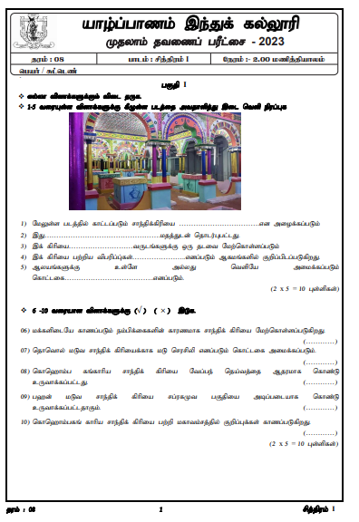 2023 Grade 08 Art 1st Term Test Paper |  Tamil Medium