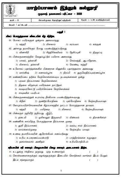 2023 Grade 08 PTS 1st Term Test Paper |  Tamil Medium