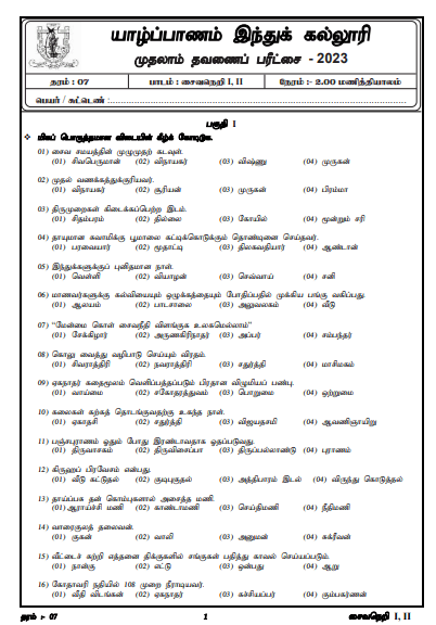 2023 Grade 07 Saivaneri 1st Term Test Paper Tamil Medium