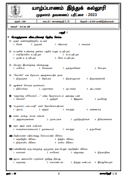 2023 Grade 08 Saivaneri 1st Term Test Paper |  Tamil Medium