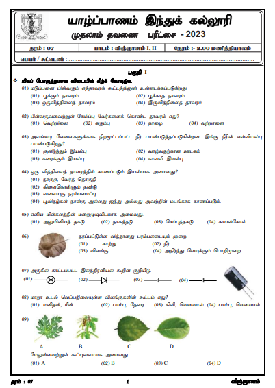 2023 Grade 07 Science 1st Term Test Paper | Tamil Medium