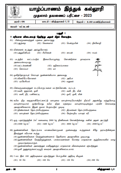 2023 Grade 08 Science 1st Term Test Paper |  Tamil Medium