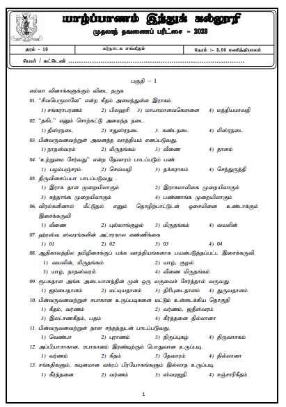 2023 Grade 10 Music 1st Term Test Paper | Tamil Medium