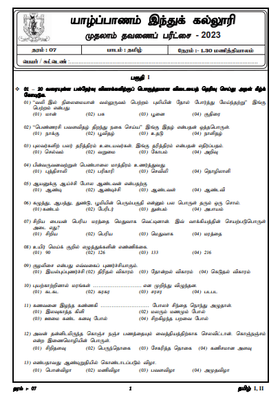 2023 Grade 07 Tamil 1st Term Test Paper