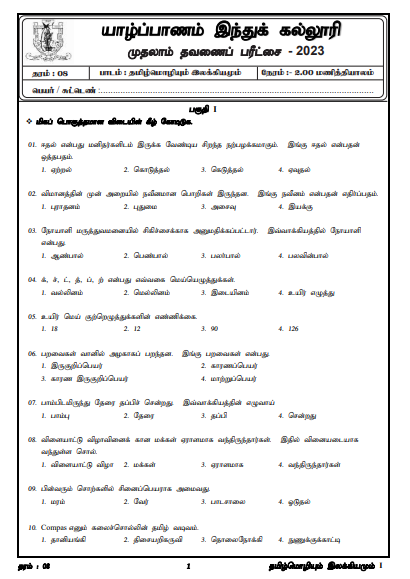 2023 Grade 08 Tamil 1st Term Test Paper 