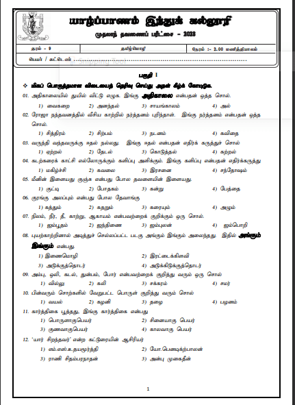 2023 Grade 09 Tamil 1st Term Test Paper | Tamil Medium