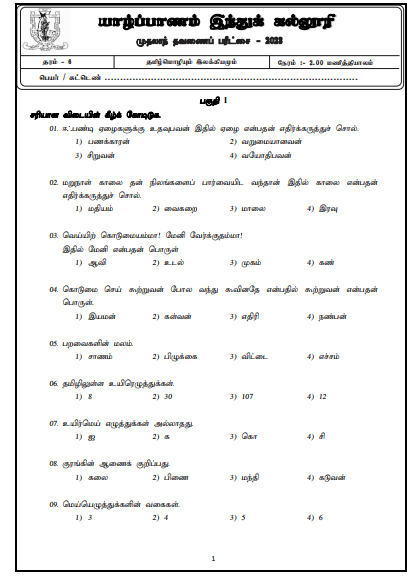 2023 Grade 06 Tamil 1st Term Test Paper | Jaffna Hindu College